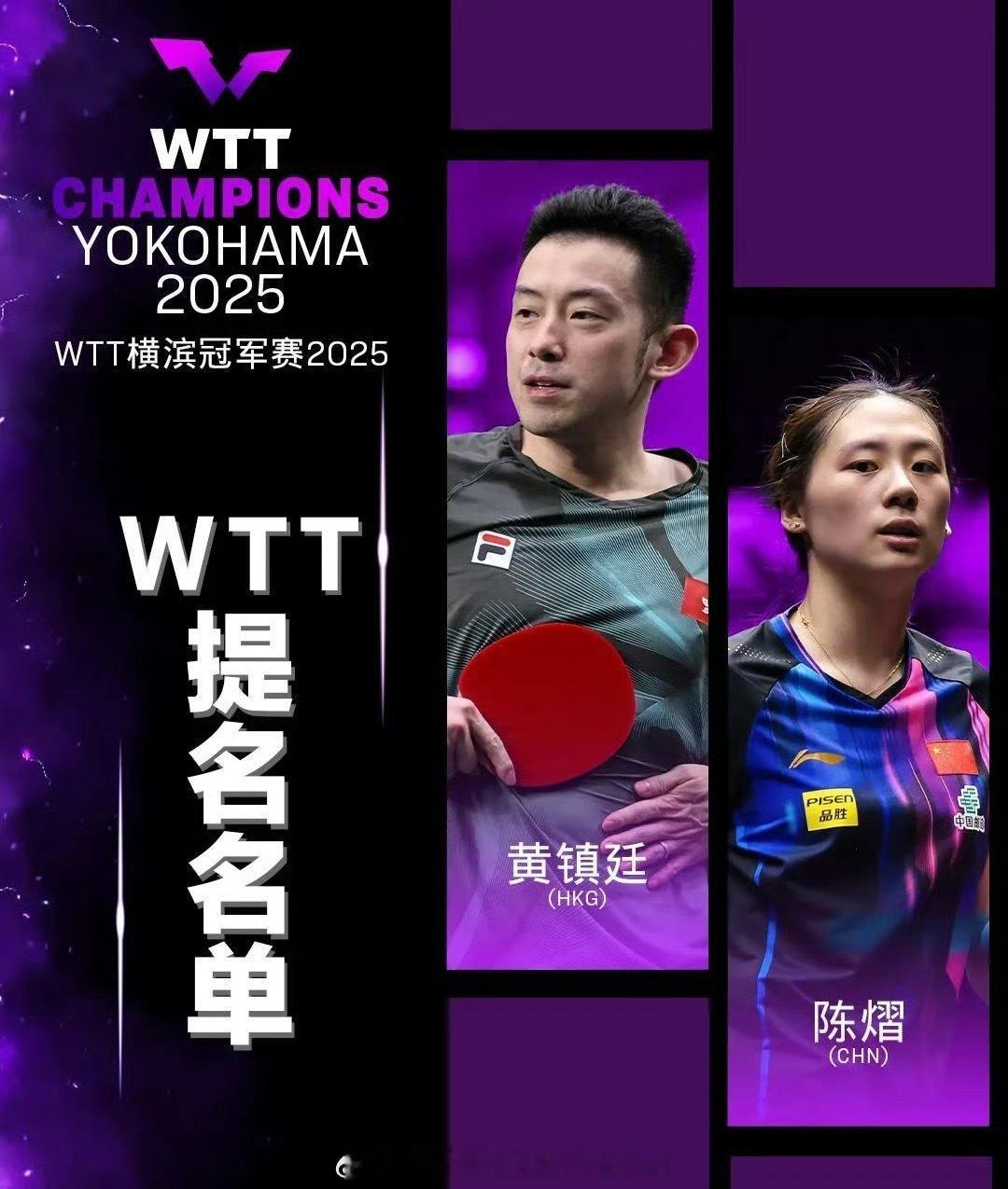 📢陈熠出战WTT横滨冠军赛 📍【2025WTT横滨冠军赛】📅8月7日至8月