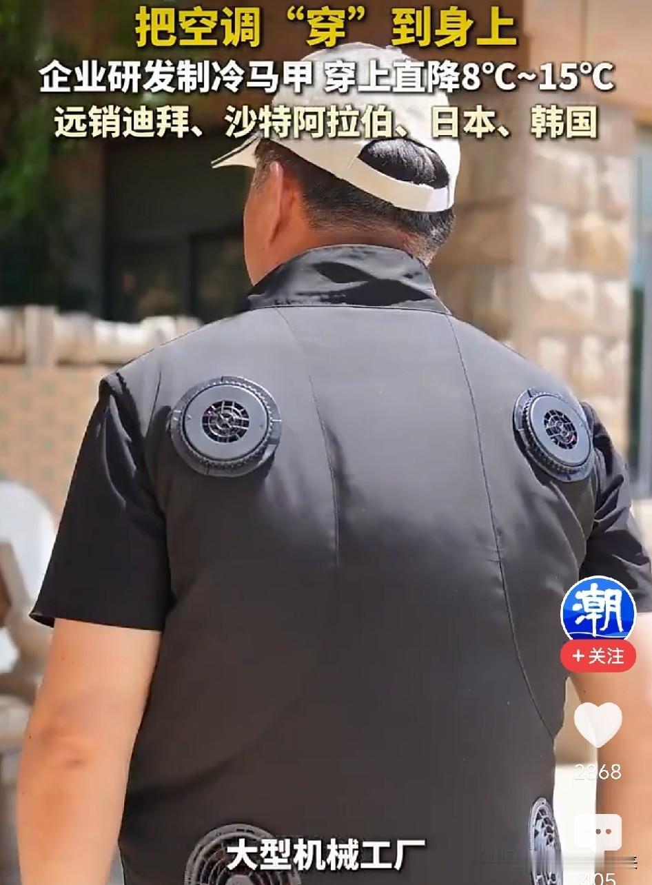 太酷了！我国工厂把空调塞进马甲里，穿上直降8到15度！中东客户疯抢，环卫工建筑工