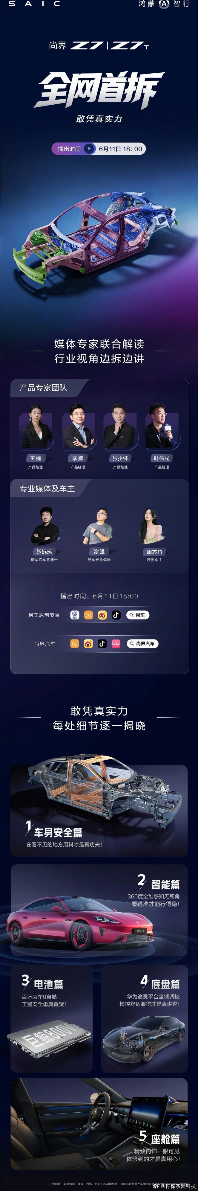鸿蒙智行今天官宣，将在明日播出全网首拆尚界Z7。车身安全、智能、电池、底盘、座舱