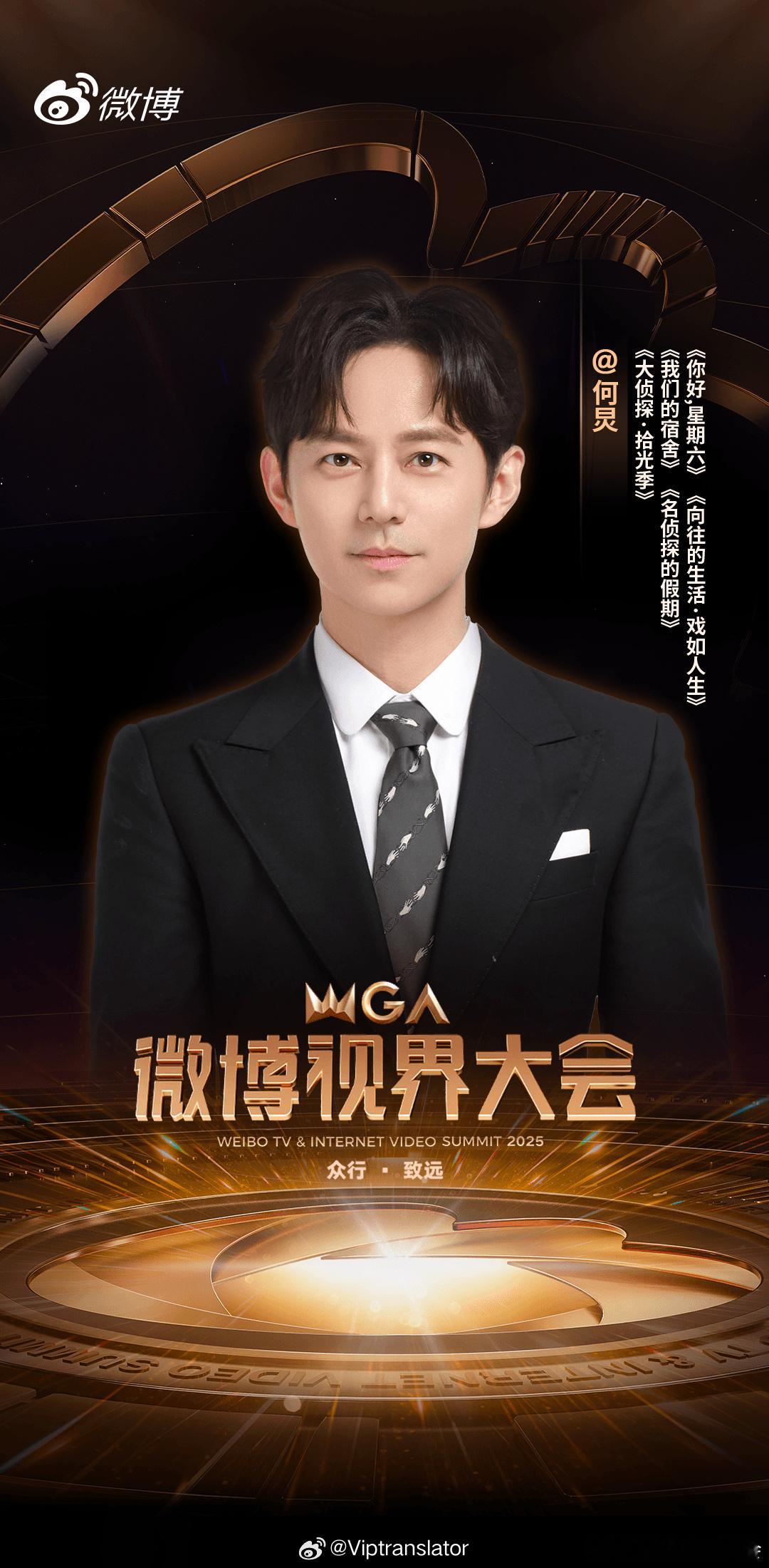 2025微博视界大会主持阵容何炅、谢娜、齐思钧杨迪、李莎旻子、庞博 ​​​何炅谢