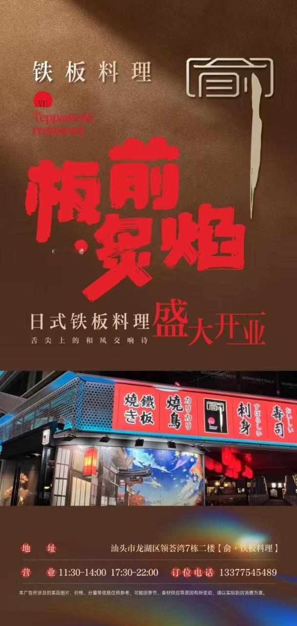 【来汕头，吃一餐颠覆认知的料理！[馋嘴]】开在汕头市区领荟湾7栋2楼的【俞·铁板