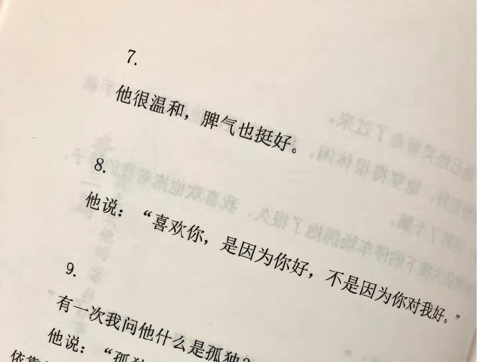 “喜欢你，是因为你好，不是因为你对我好。”——舒远《有的是时间》 