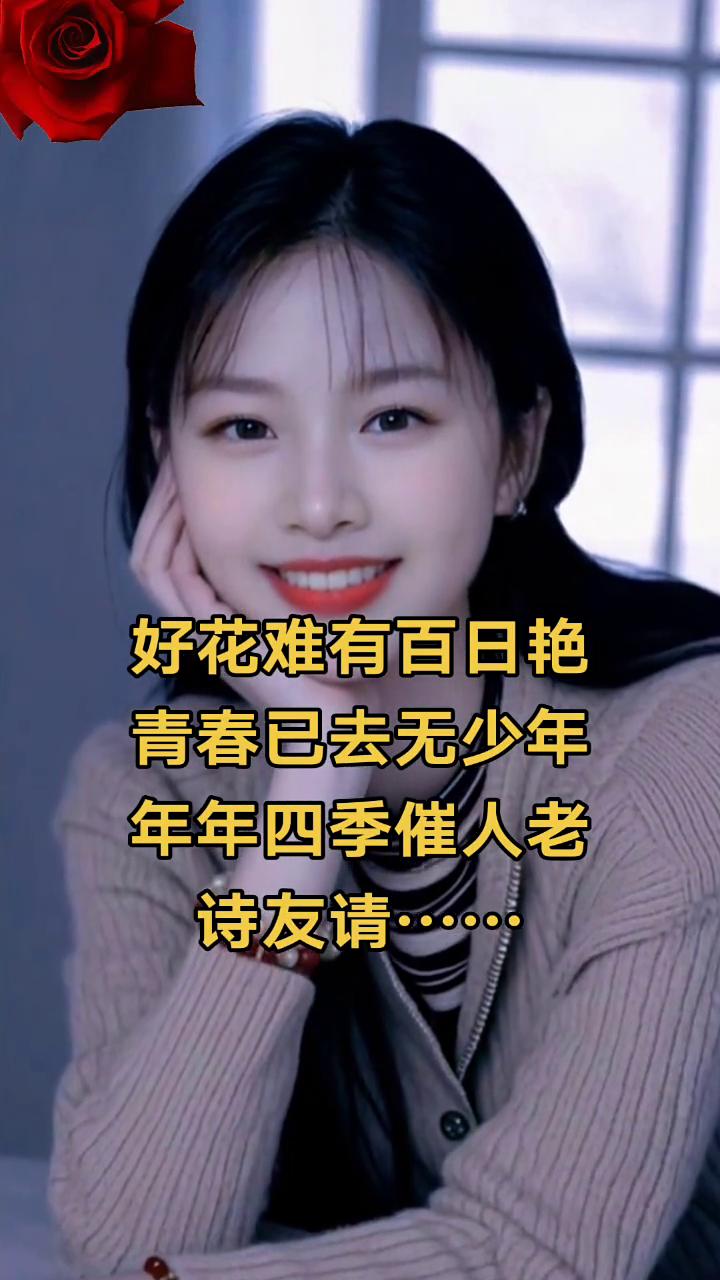 好花难有百日艳，青春已去无少年。年年四季催人老，诗友请。