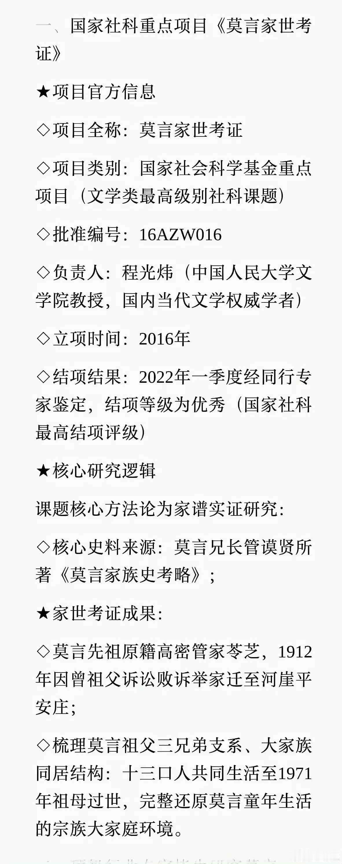 好奇心太重害惨我了！
手欠去搜了下国家社科重点项目《莫言世家考证》，还是人民大学