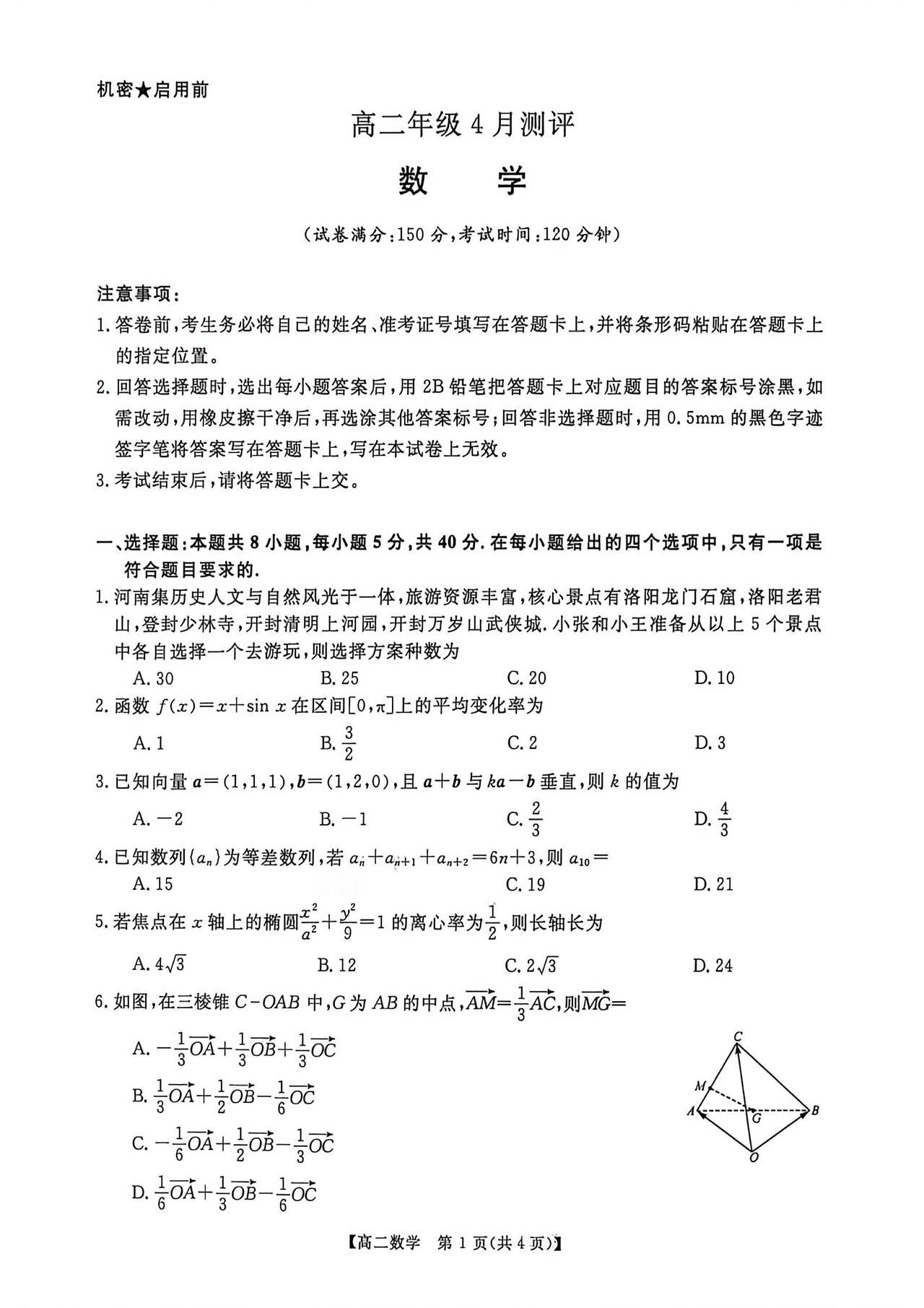 河南省新乡市2026年上学期高二4月测评数学试题及答案
