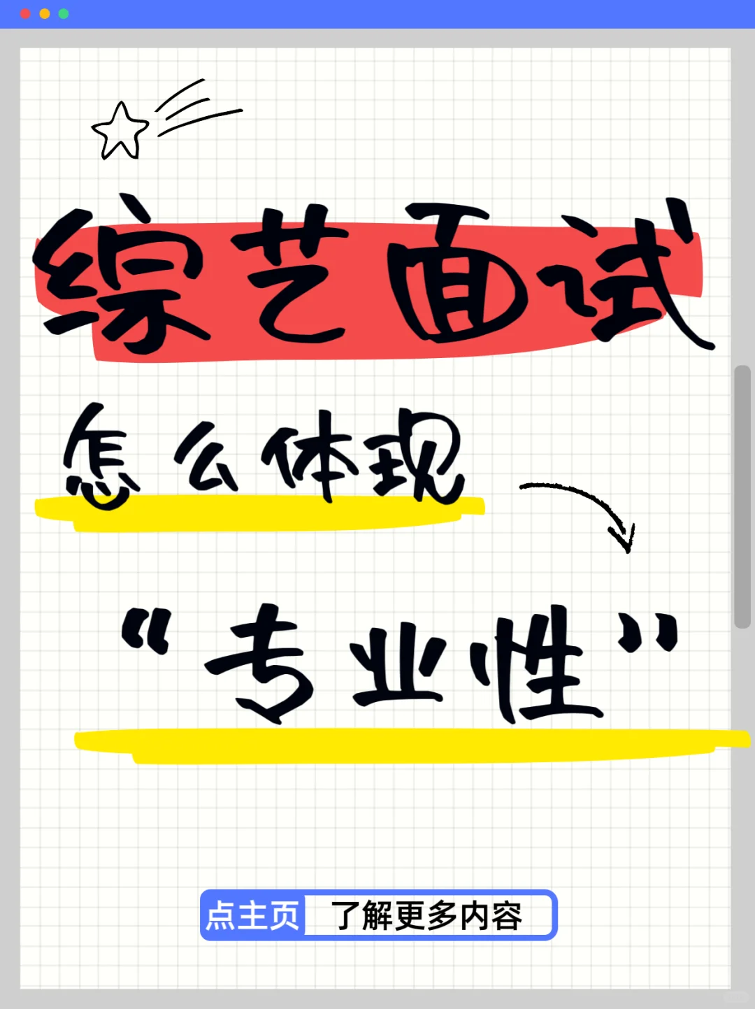 💥综艺面试，怎么正确体现你的专业性