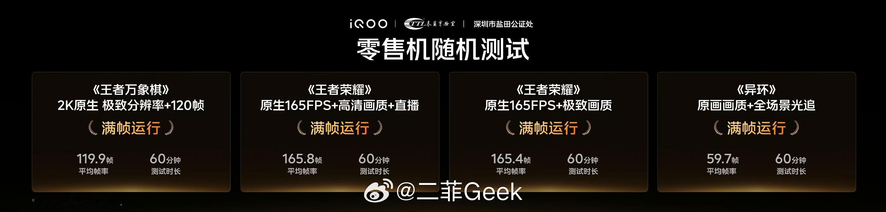 iQOO联合泰尔实验室、深圳盐田公证处，从产线随机抽取 iQOO16的量产零售机