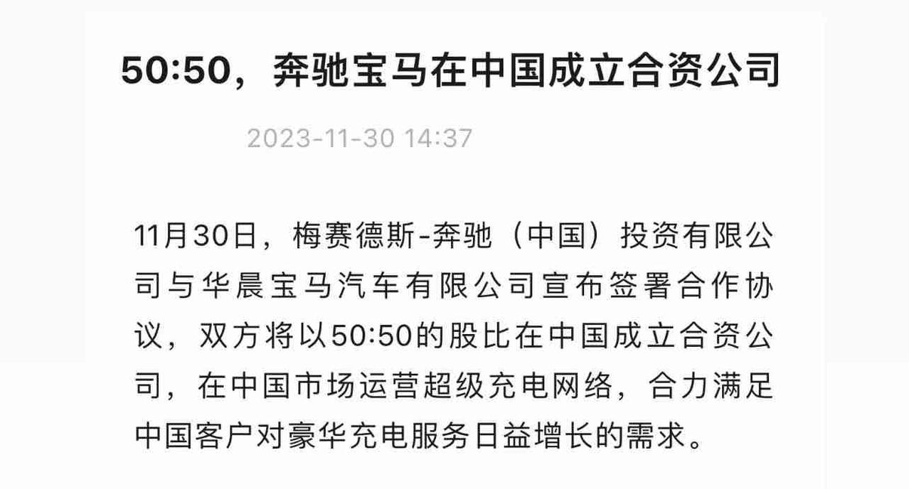 「奔驰宝马一家亲？[思考]」最近，奔驰和宝马准备携手共建补能体系了，双方将会以5