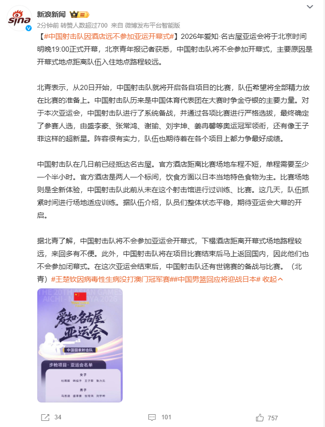 中国射击队因酒店远不参加亚运开幕式 2026年名古屋亚运会开幕在即，中国射击队确