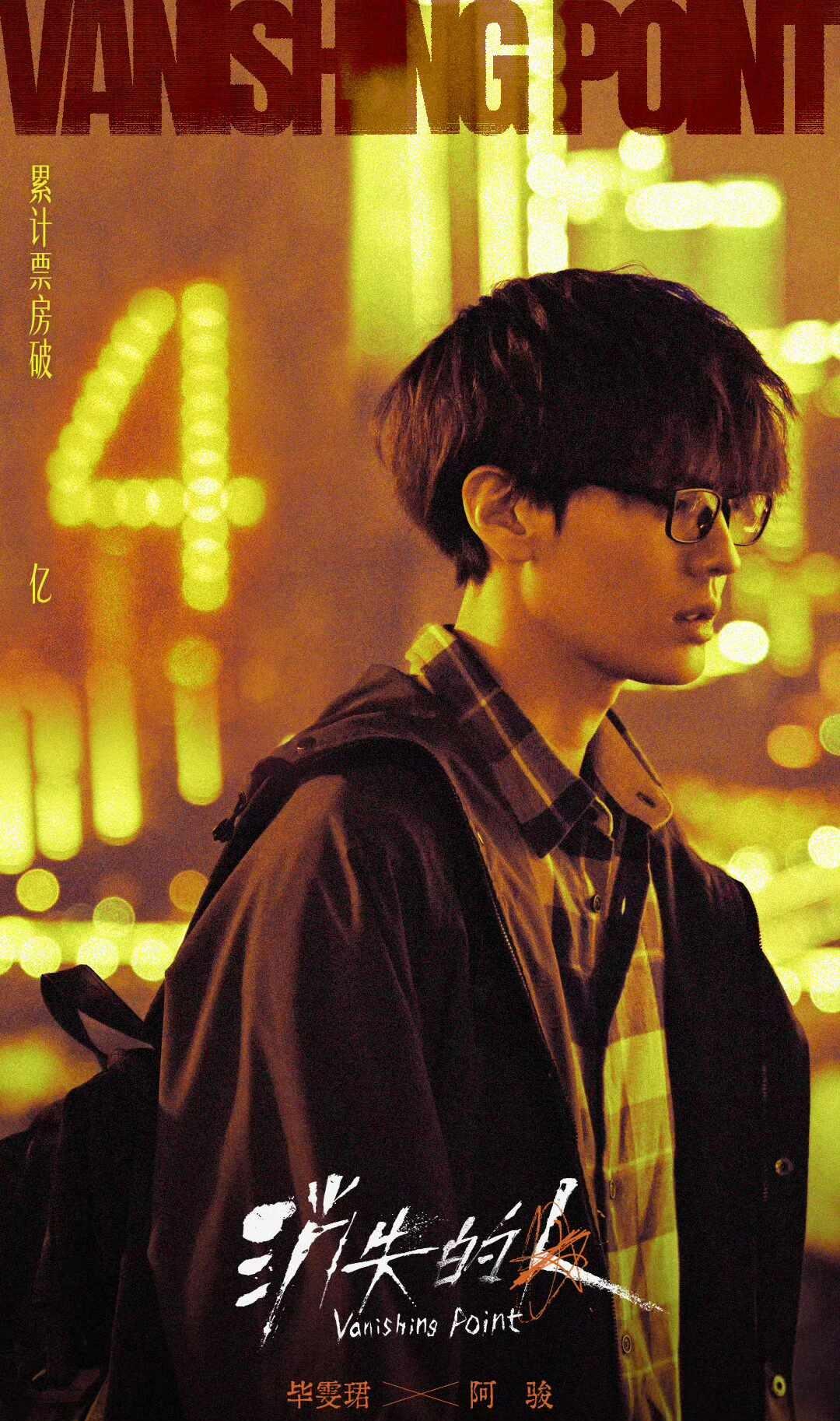 消失的人破四亿啦～恭喜毕雯珺恭喜阿骏
毕雯珺 电影消失的人