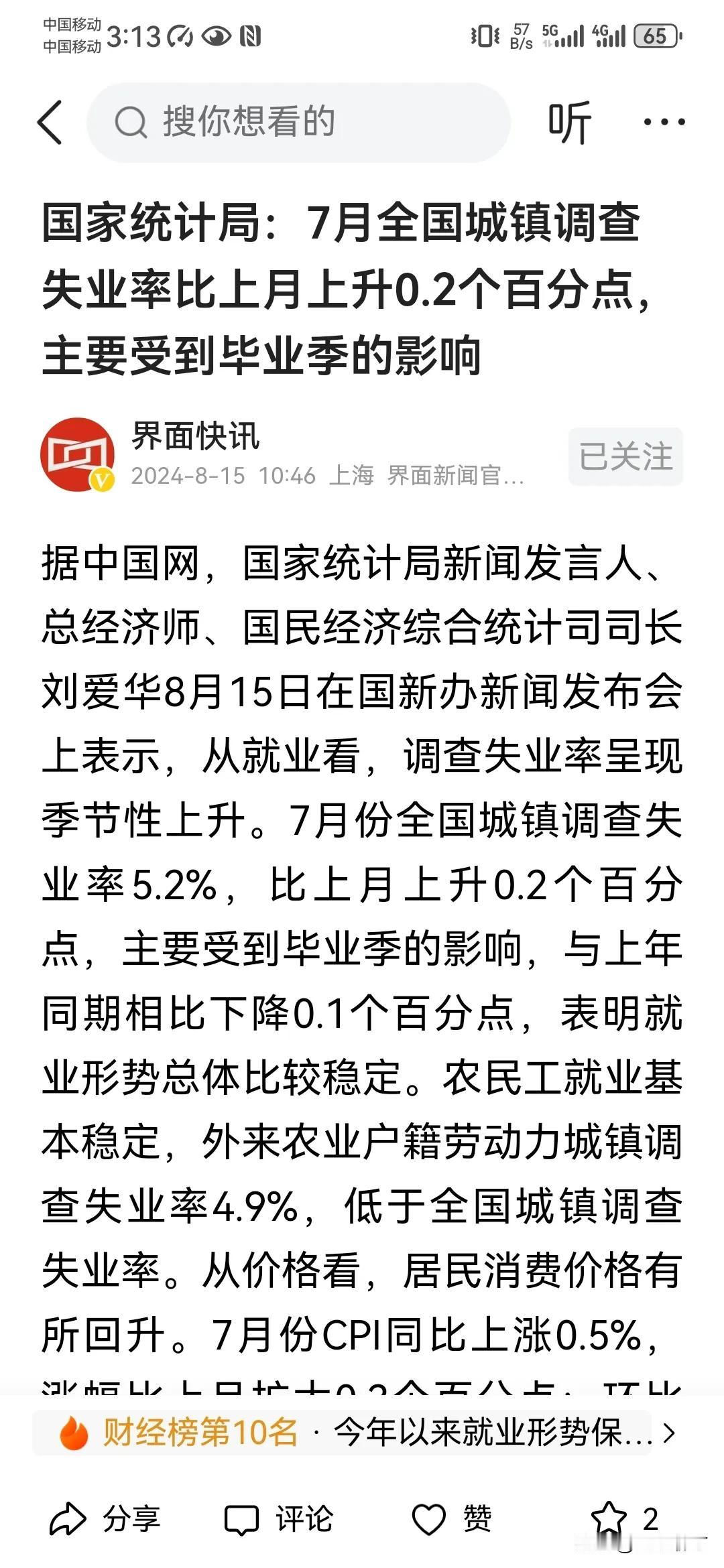 失业率环比上升0.2%，7月份因季节性原因，全国城镇调查失业率5.2%。主要受毕