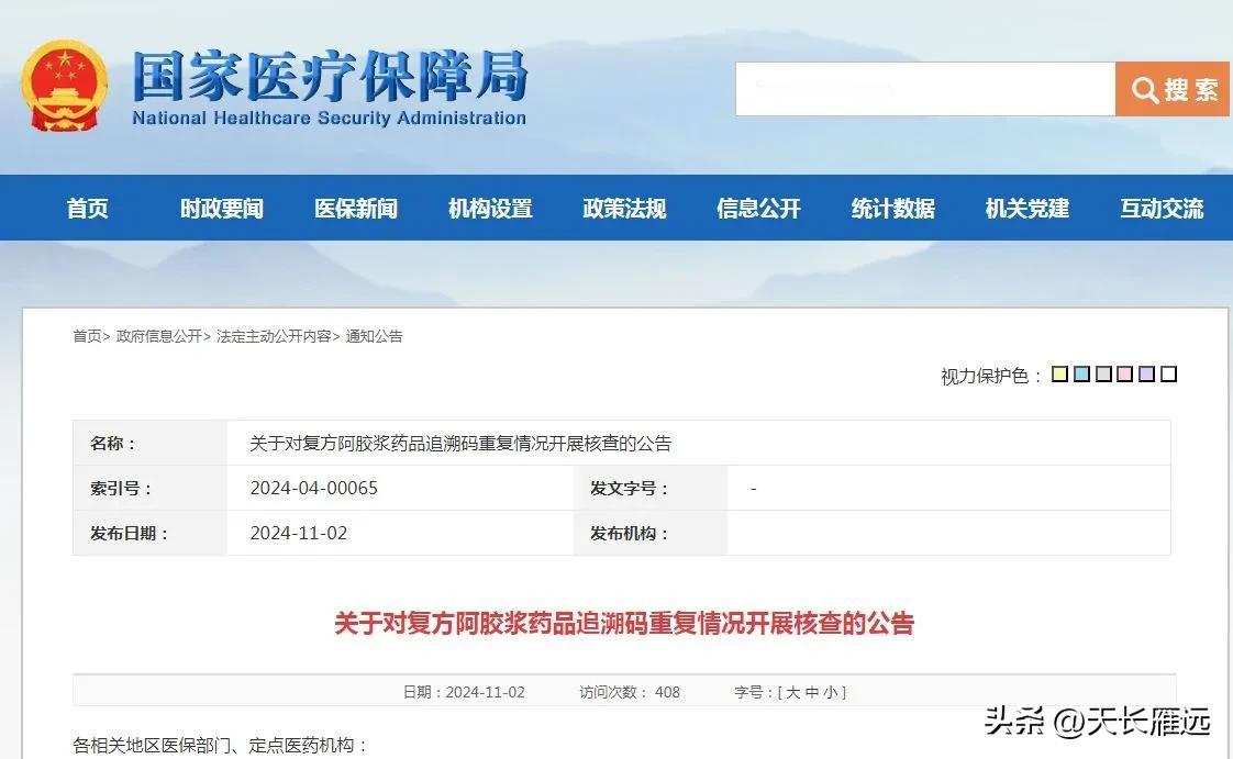 药品追溯码“药效”好快。

11月2日，国家医保局官网发布《关于对复方阿胶浆药品