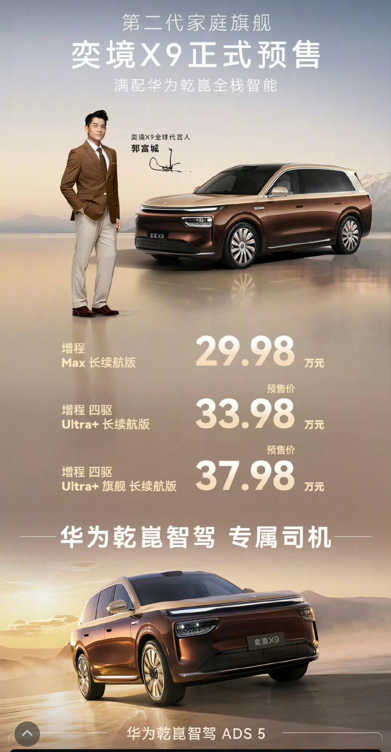 奕境X9预售价格增程Max长续航版：29.98万增程四驱Ultra+长续航版：3