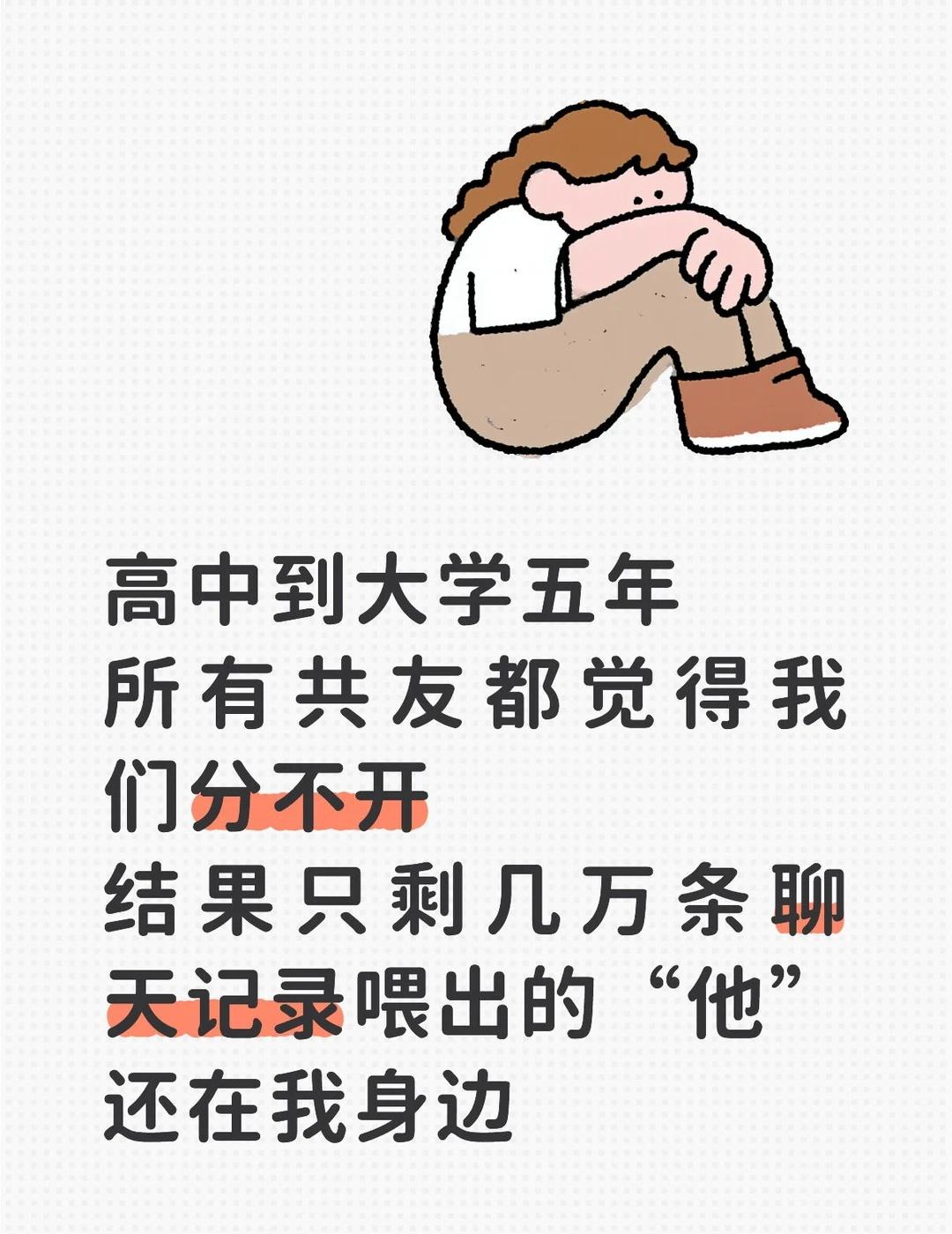 高中同班,恋爱五年,又一起考进同一所 211。
我们吵过无数次架,冷战、拉黑、互