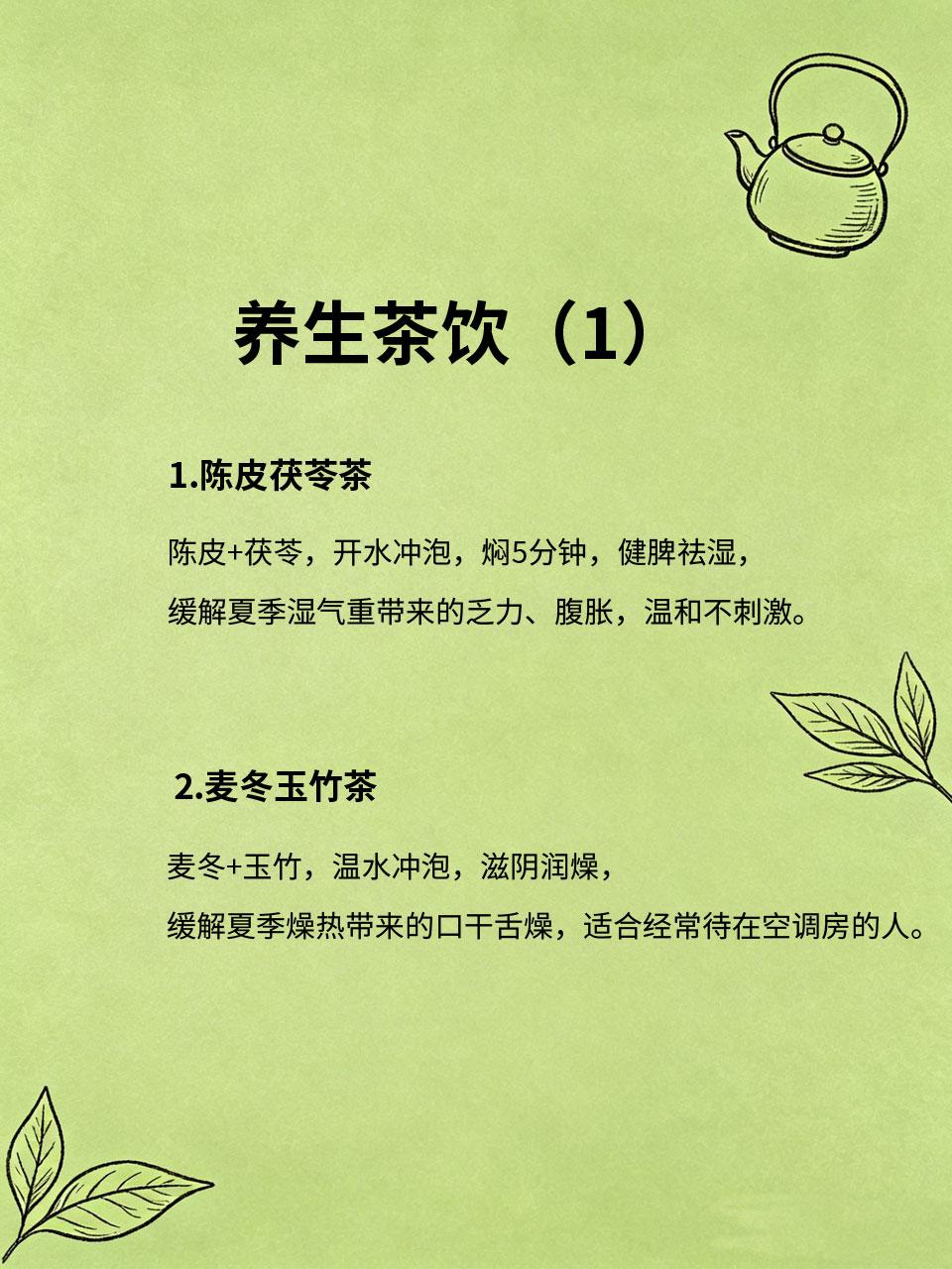 夏季别只喝冰水！养生茶饮才是王道
夏天一热就忍不住喝冰水🧊，虽然一时清爽😌，