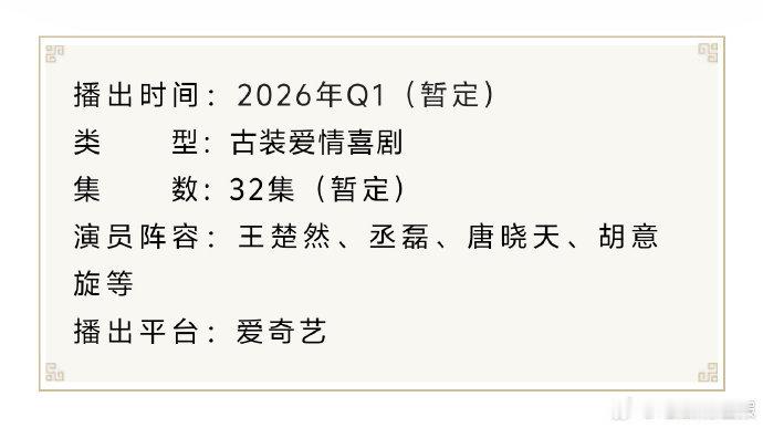 《成何体统》以播前招商提前布局市场，王楚然被赞天选妖妃的造型与丞磊的性张力演绎，