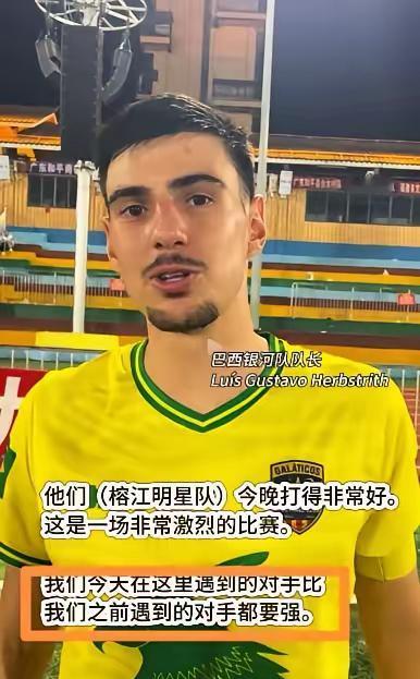 巴西银河队3：2险胜贵州榕江，赛后巴西队队长一番话太扎心了！
他说：他们今晚打得