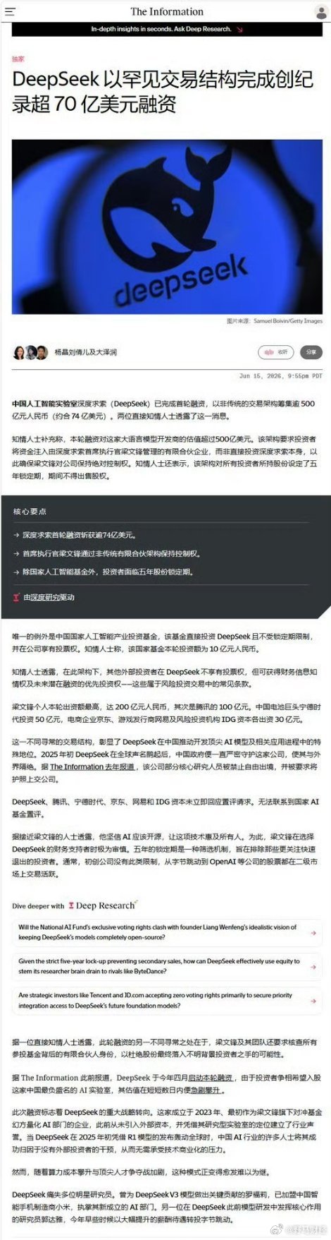 DeepSeek完成超500亿融资 6月16日消息，据《信息报》周二报道，中国人