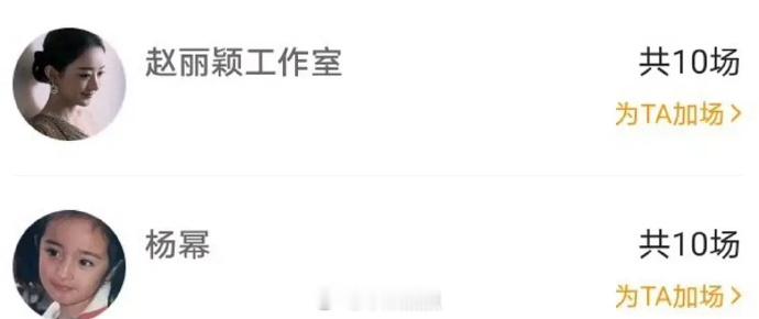 有意思🤔 ​​​还来？？？昨天赵丽颖为辛芷蕾新片包10场上了热搜，今天又加了一