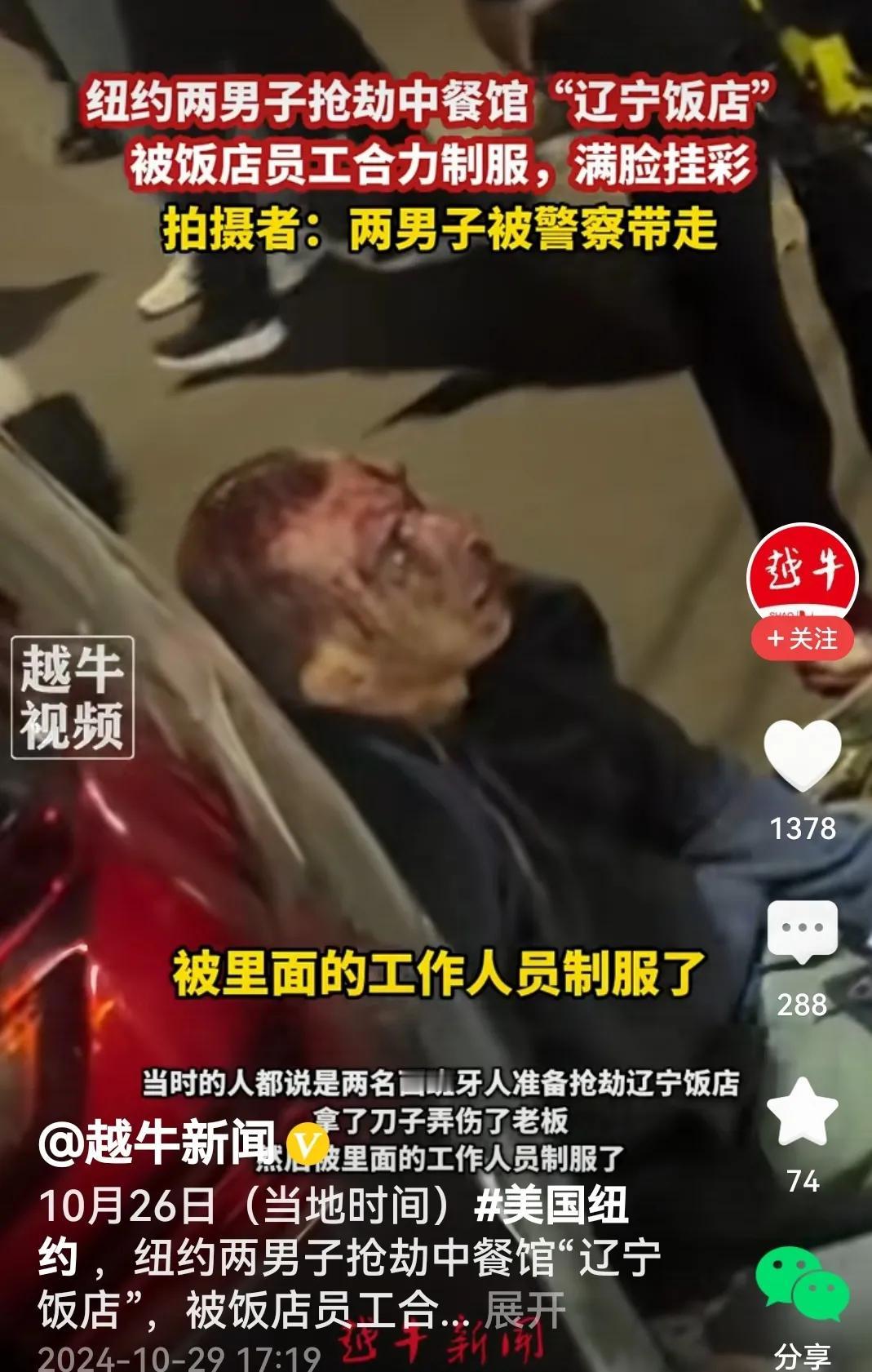 #美一中餐馆遭抢被店内4名华裔击退#
打劫不成先趴下。

话说纽约两名男子欲抢劫