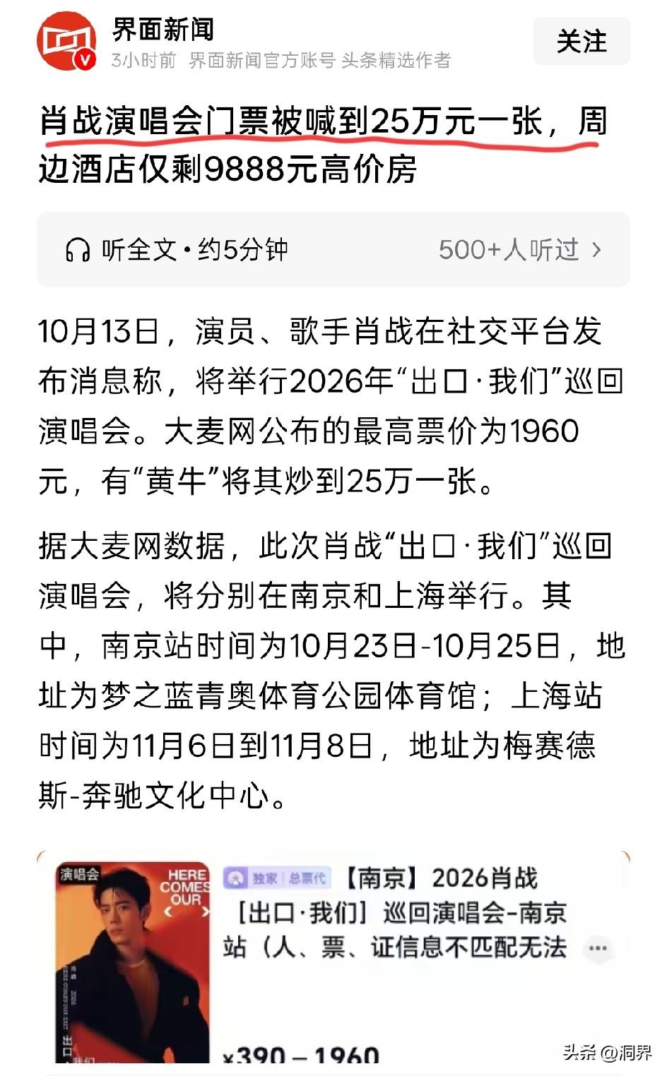 肖战演唱会竟成了黄牛的狂欢盛宴，最高1960元的门票，转手一卖炒到了25万，整整