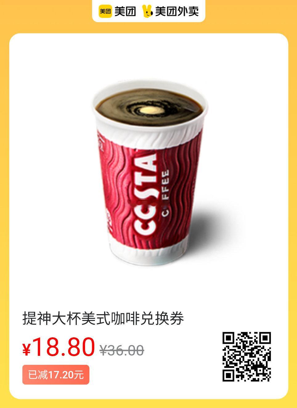 美团外卖今日美味速囤图保存去识别入👇18.8💰Costa美式咖啡大杯22.9