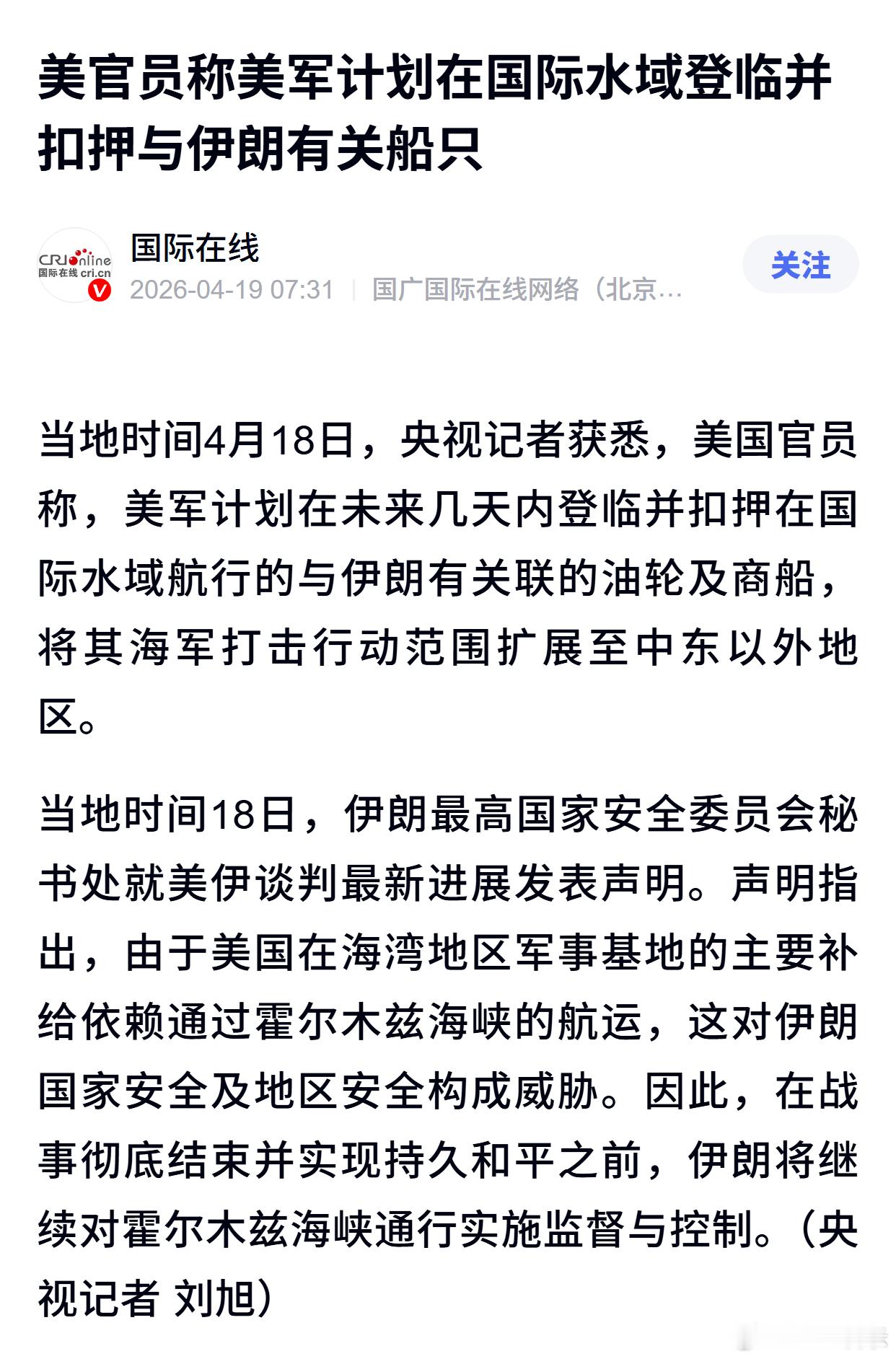 美官员称美军计划在国际水域登临并扣押与伊朗有关船只 