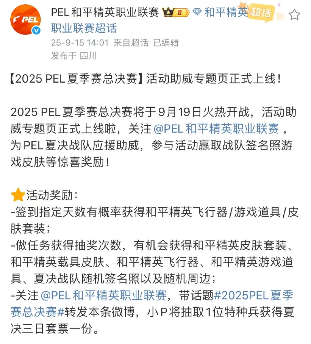 PEL活动专享页来了！！！抽我抽我！！2025PEL夏季赛总决赛 ​​​