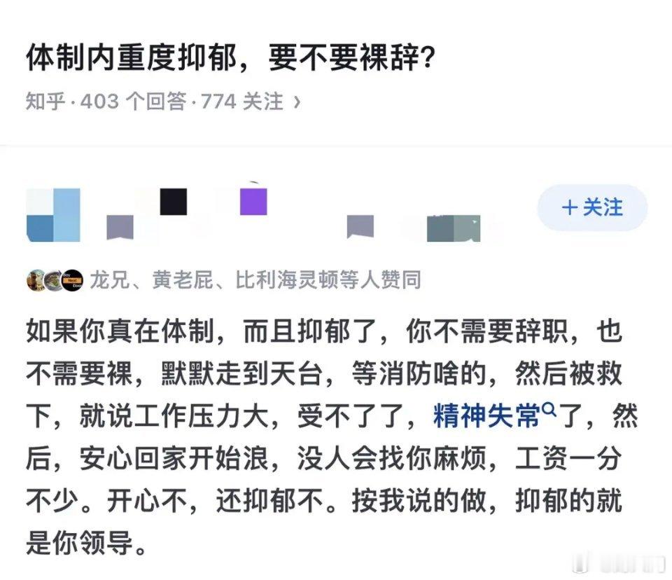 体制内重度抑郁，要不要裸辞？这个回答很不负责，会误导人啊。有没有病得有医院医生开