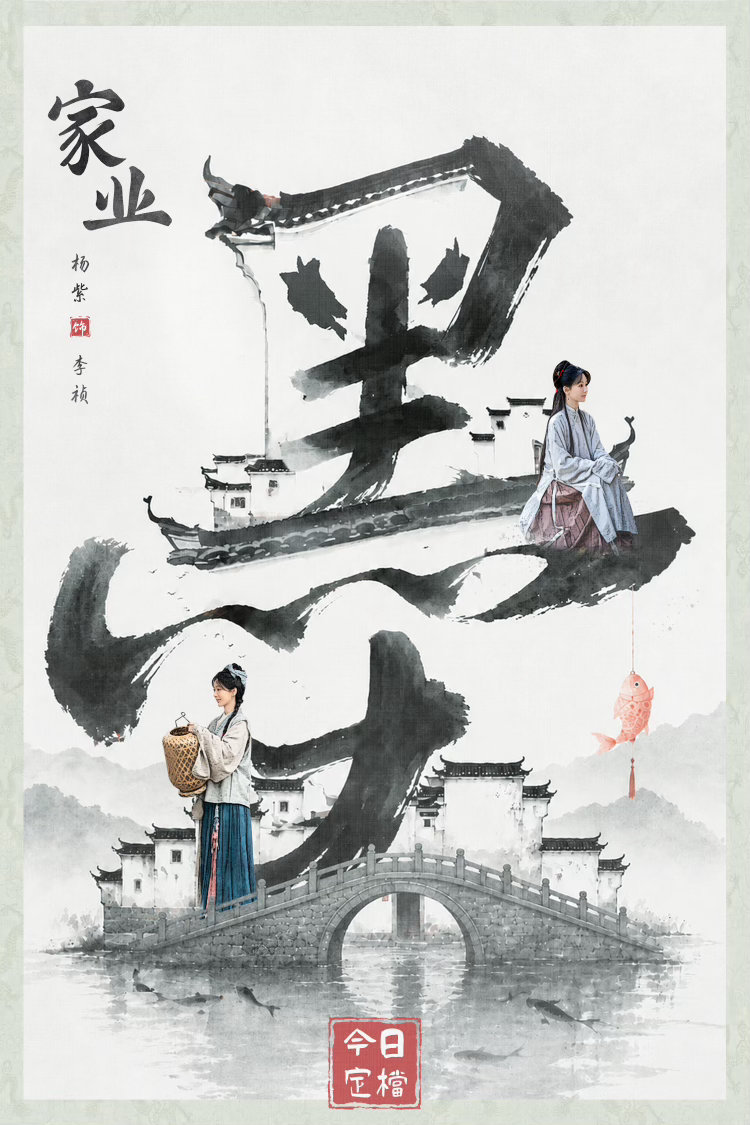 杨紫家业央八排播古韵徽州，风光入画让我们5.17日一起共赴杨紫的家业之约 