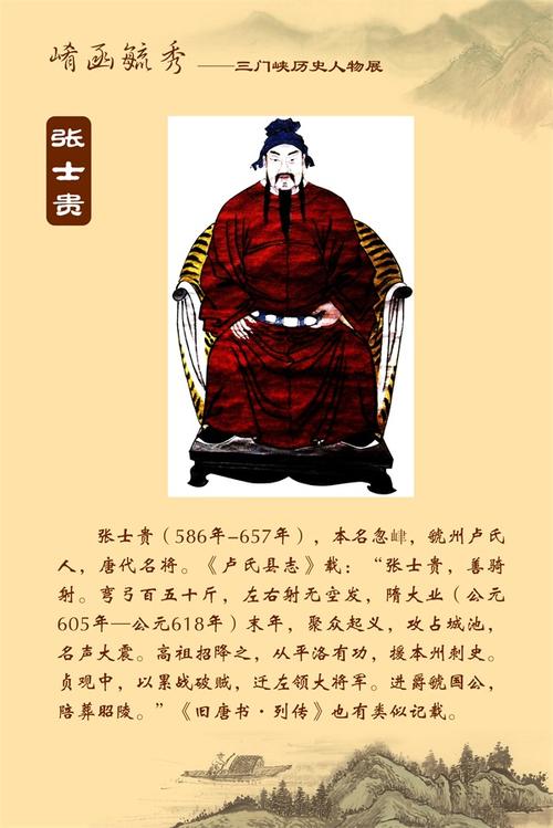 张士贵 唐朝名将，善骑射，臂力过人，聚众起义，名声大震，高祖招降之，以...