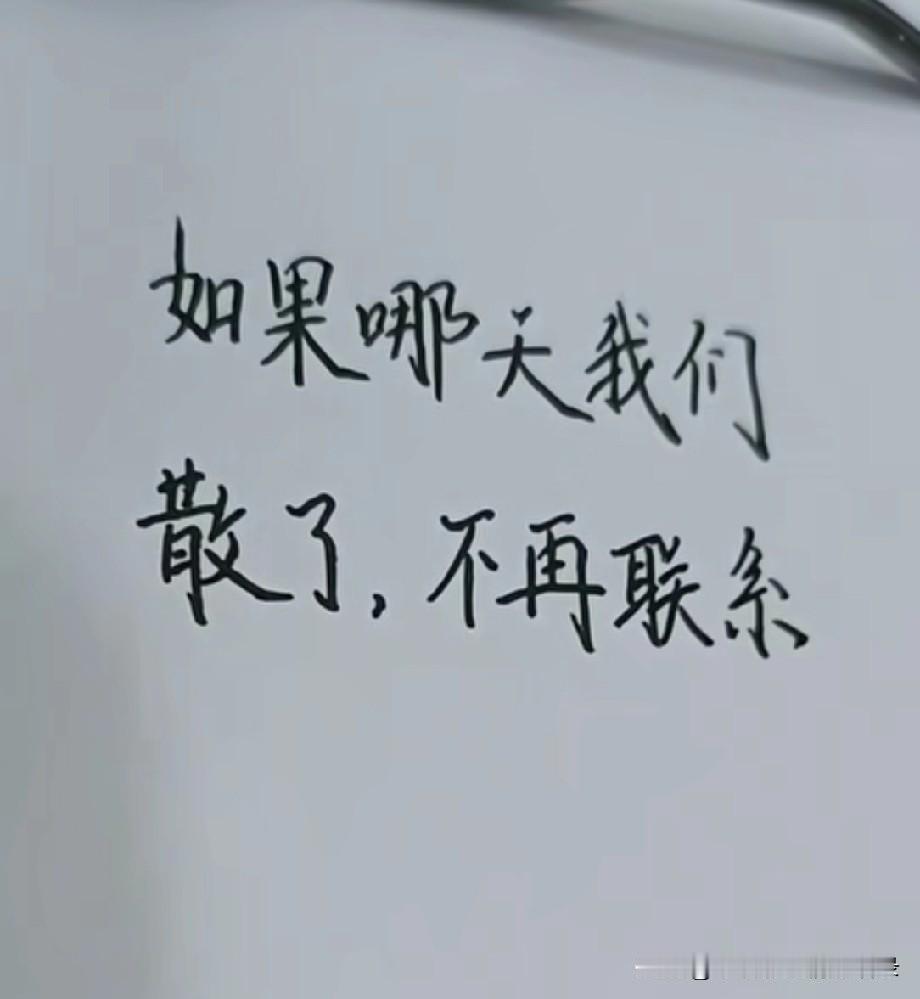 如果哪天我们散了
没有再联系
在某个瞬间
你若想起我
你就发个朋友圈
文案里
有