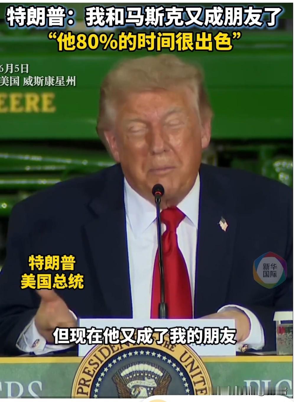 “彻底和好！”特朗普亲口承认：“我和马斯克又成好朋友了！”
 
据新华社消息。当