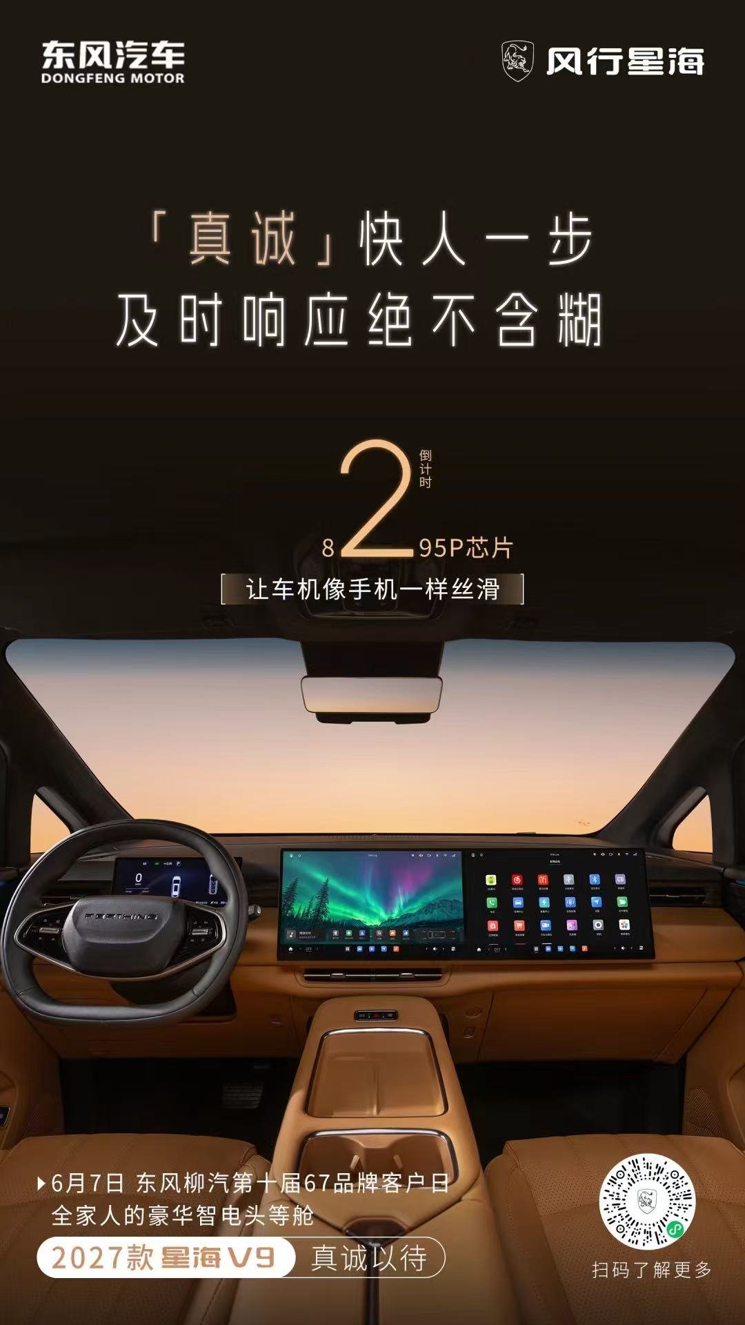 8295P 芯片加持快人一步的丝滑体验 2027款星海V9诚意加码MPV圈炸锅2
