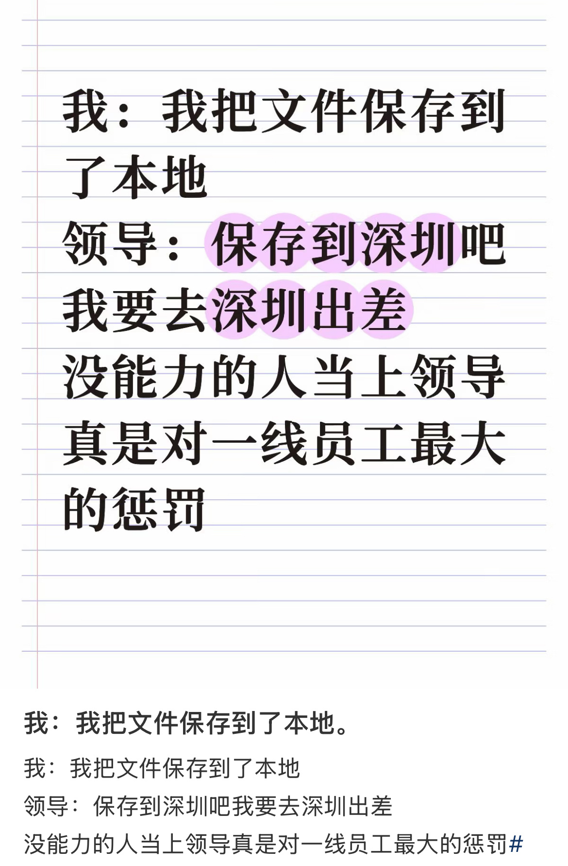 没能力的人当上领导真是对一线员工最大的惩罚 ​​​