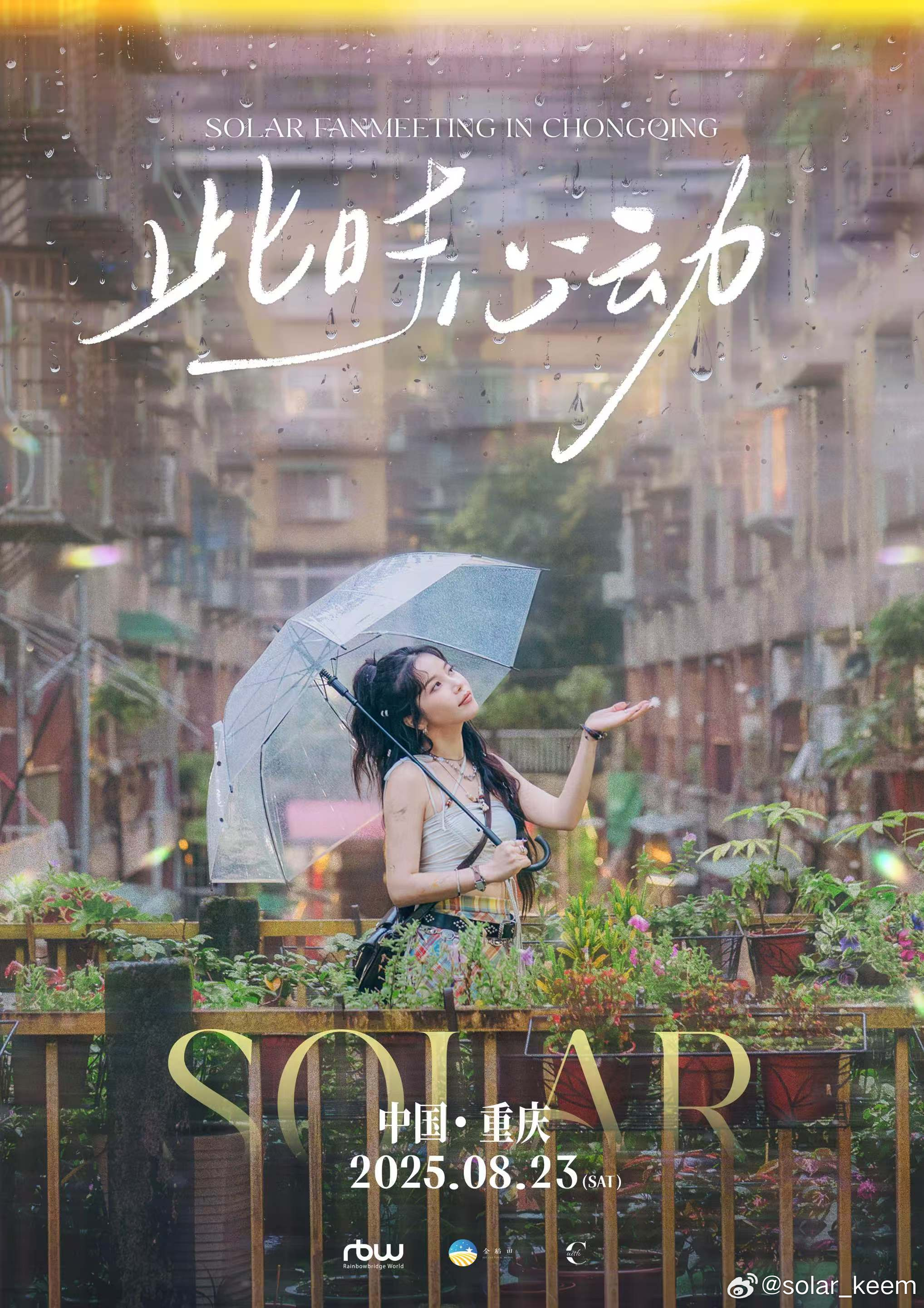 颂乐[超话] Solar FANMEETING [Floating Free :