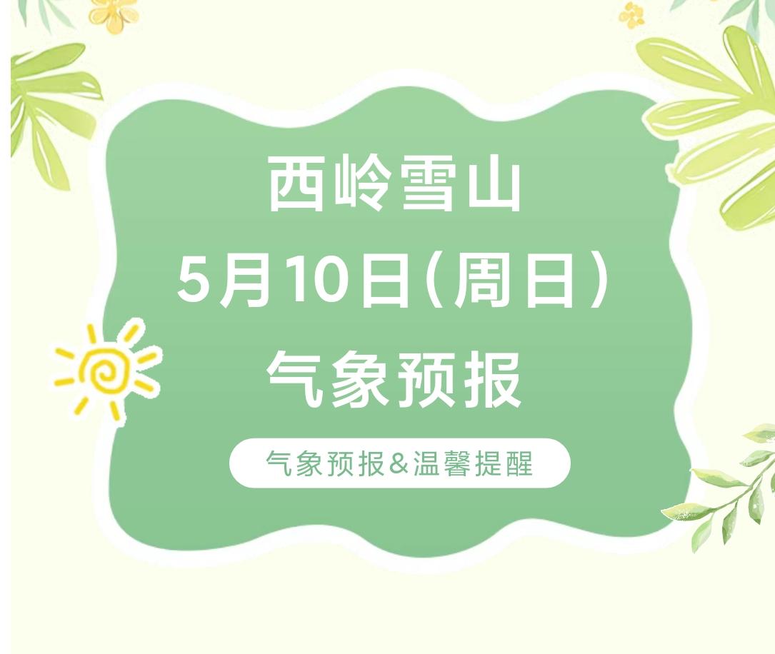 前往景区游玩请做好保暖防护，穿戴防滑鞋具与防风御寒衣物，密切关注最新气象，注意出