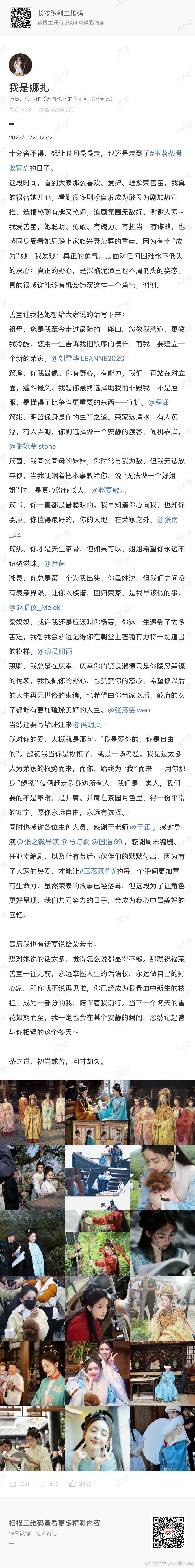 娜扎艾特玉茗茶骨全剧组 娜扎艾特玉茗茶骨全剧组，好用心啊！善宝让娜扎把她想给大家