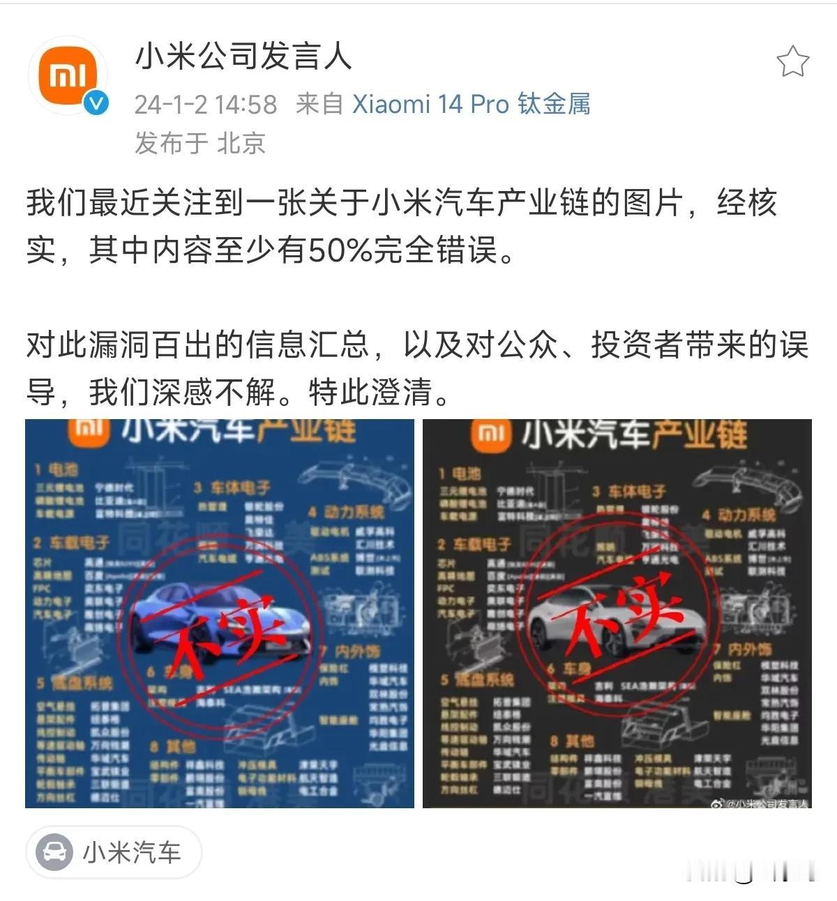 小米2024年第一次辟谣：关于小米汽车产业链这两张图是假的，内容至少有50%完全