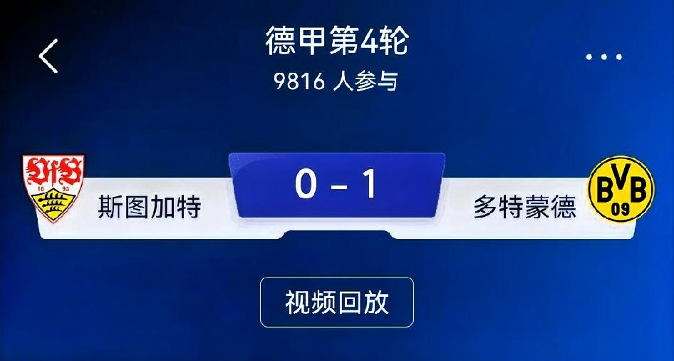如何看待斯图加特0-1多特蒙德｜德甲第4轮复盘
 
比分：斯图加特0-1多特蒙德
