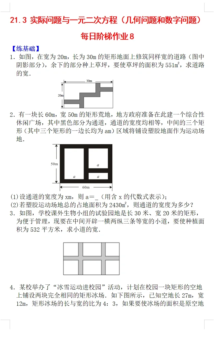 每日阶梯作业8《实际问题与一元二次方程》