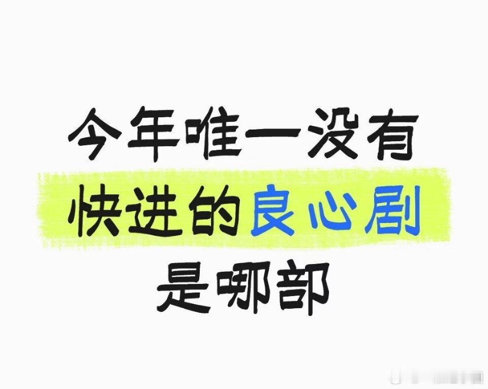来提名2026唯一没快进的剧