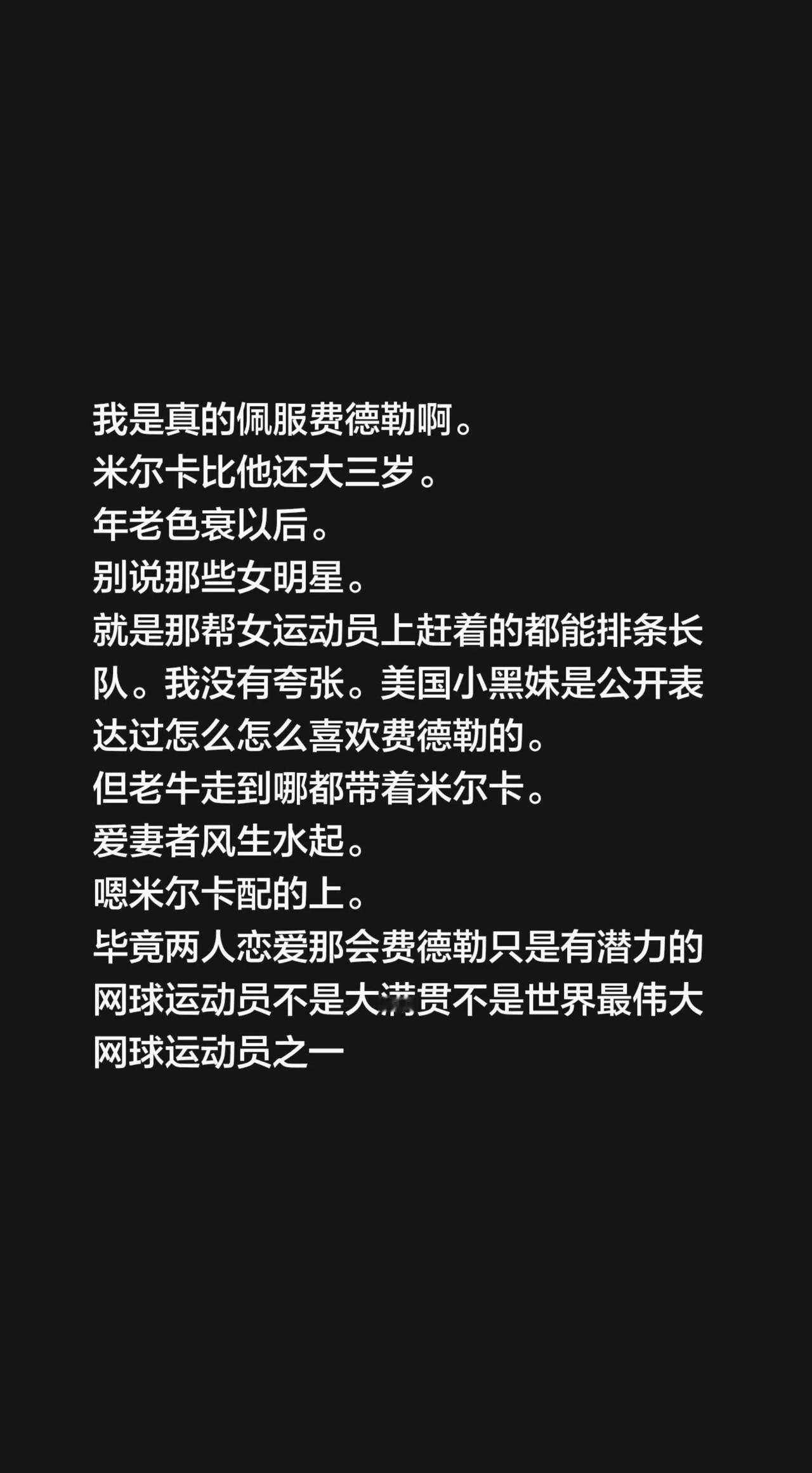 我是真的佩服费德勒啊。
米尔卡比他还大三岁。
年老色衰以后。
别说那些女明星。