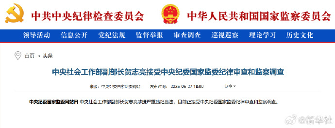 #贺志亮被查#【#贺志亮涉嫌严重违纪违法#】中央社会工作部副部长贺志亮涉嫌严重违