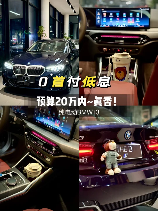 20w内拿下宝马i3！季度末冲量福利太香了💰