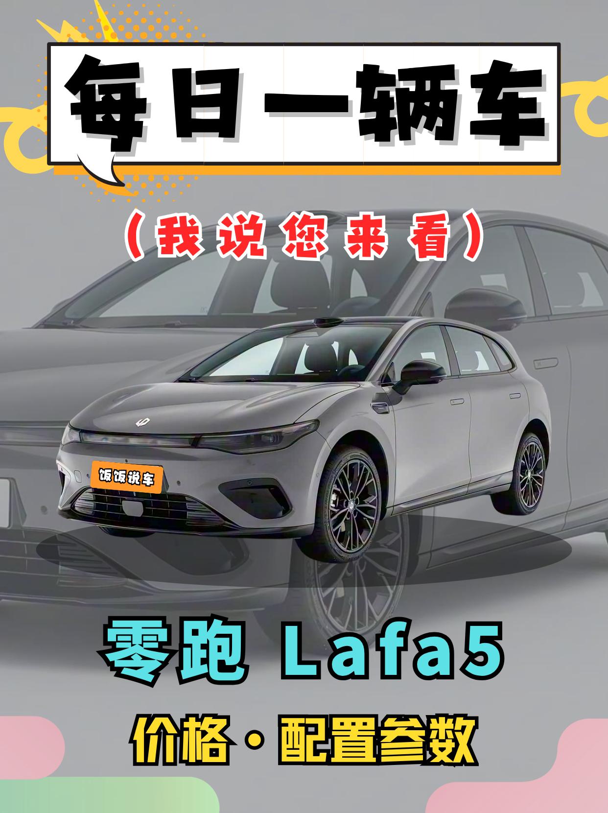 我说您来看系列之《零跑LaFa-5》！十多万带激光雷达！还是小钢炮的造...