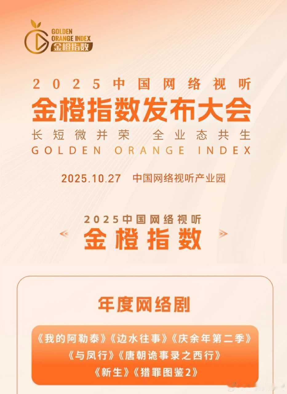 2025中国网络视听金橙指数正式发布——赵丽颖女主剧《与凤行》获评〈年度网络剧〉