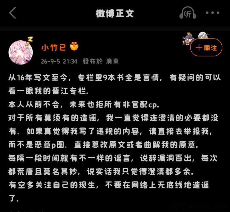 晋江作者竹已公开发言拒绝所有的非官方cp这是怎么了 ​​​