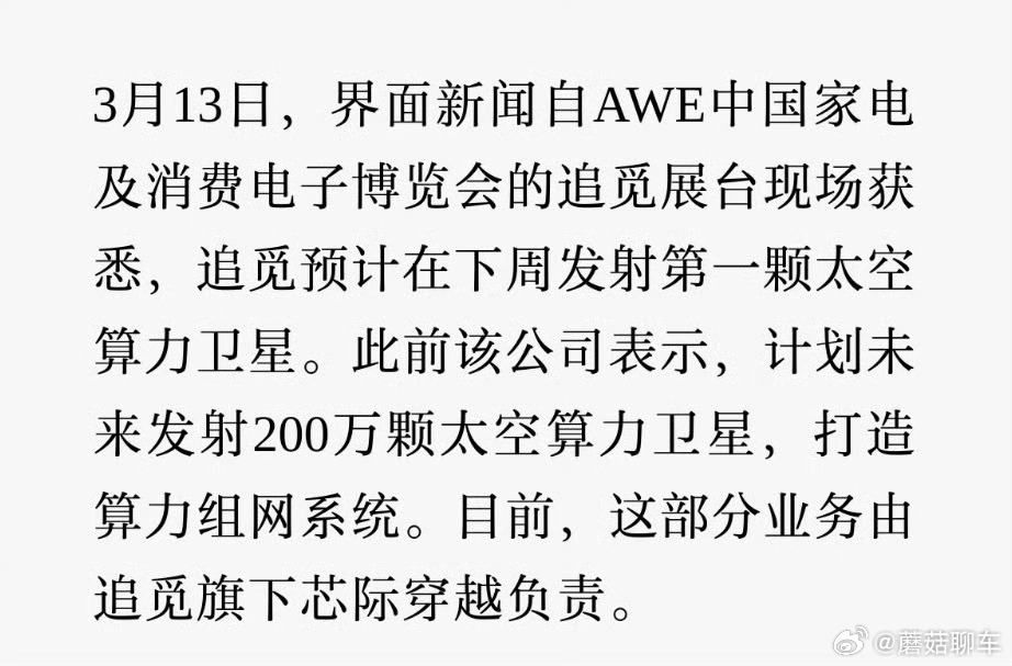 追觅预计下周发射第一颗太空算力卫星我就问一个事儿：200万颗算力卫星，这是不是画