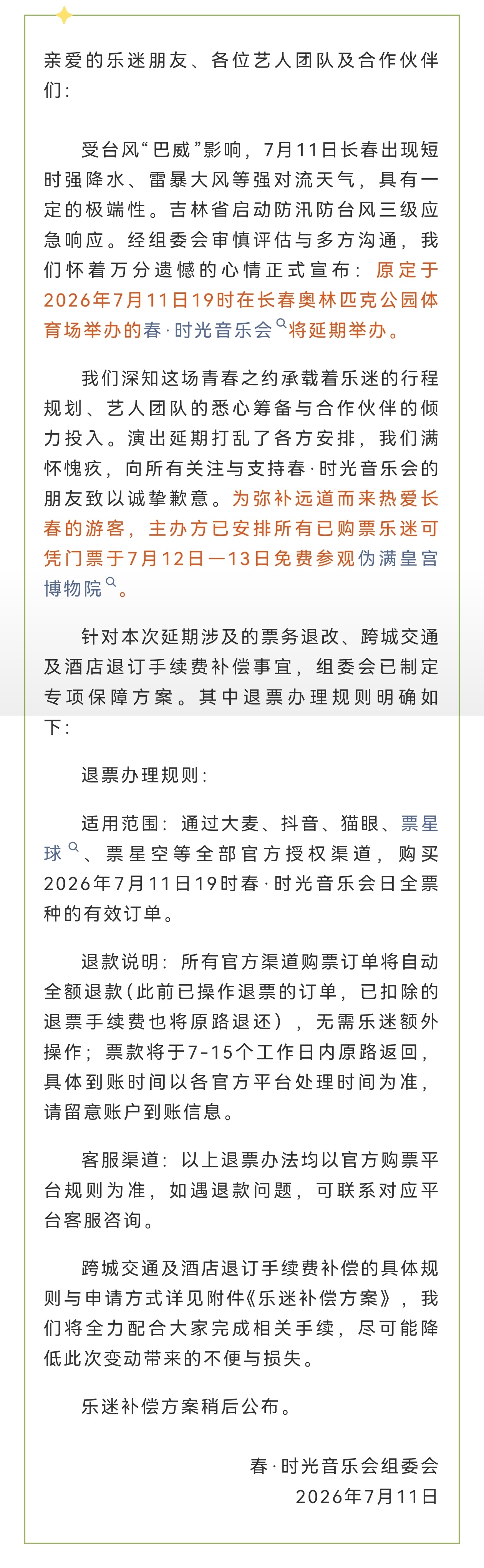 巴威预计影响东北春·时光音乐会延期公告 